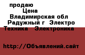 продаю nokia lumia 520 › Цена ­ 2 000 - Владимирская обл., Радужный г. Электро-Техника » Электроника   